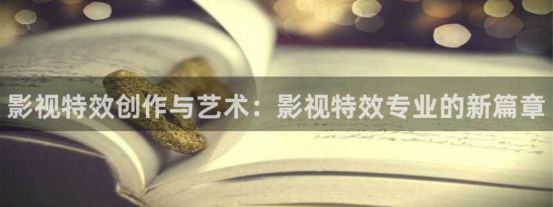 宅男视频甄执：影视特效创作与艺术：影视特效专业的新篇章