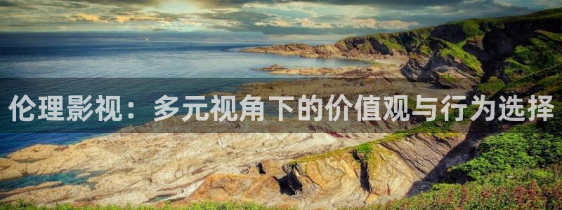 宅男视频污污在线观看：伦理影视：多元视角下的价值观与行为选择
