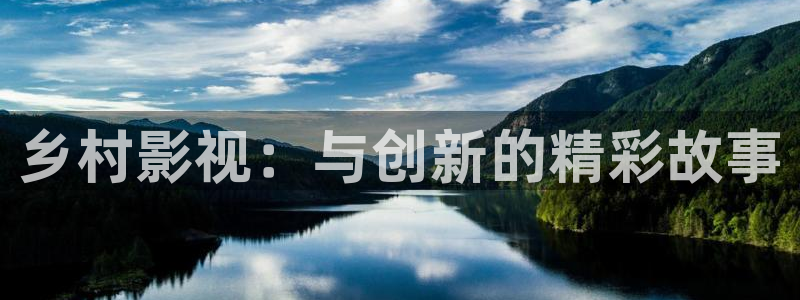 日本宅男视频：乡村影视：与创新的精彩故事